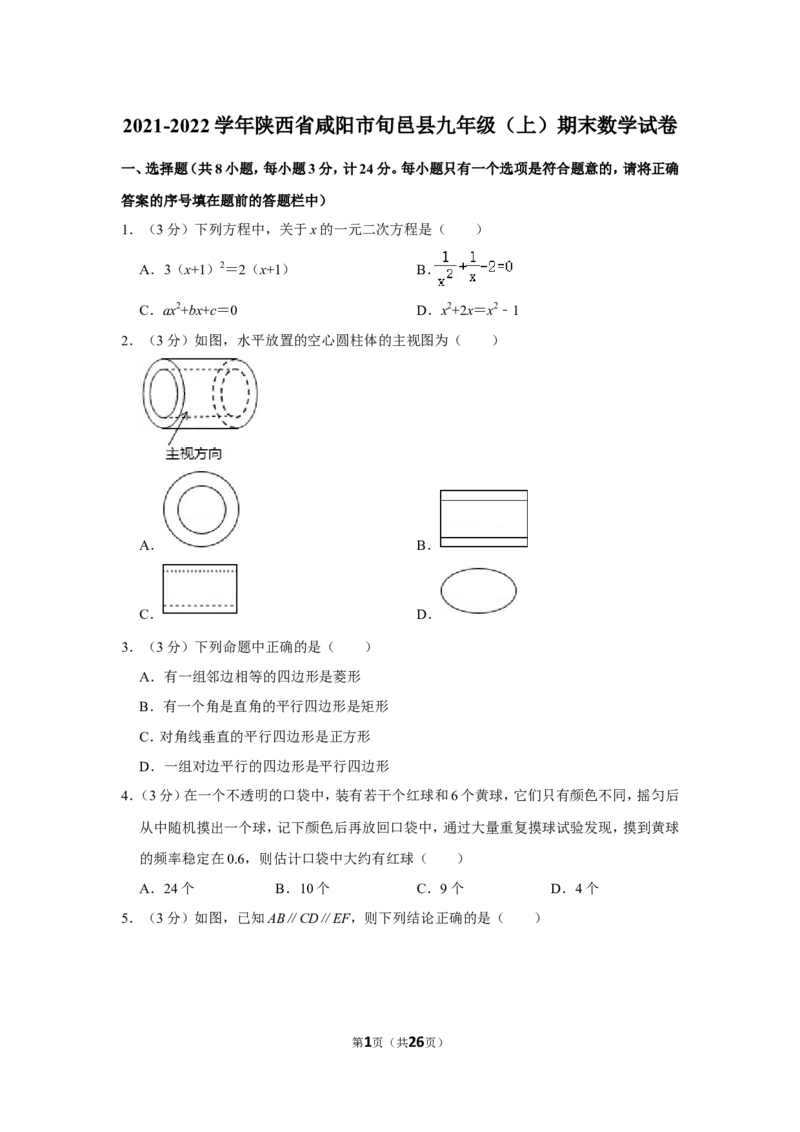2021-2022学年陕西省咸阳市旬邑县九年级（上）期末数学试卷_北师大初中数学_9上-北师大版初中数学_05习题试卷_6历年真题