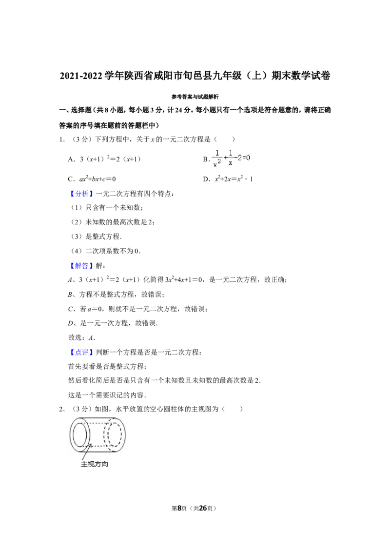 2021-2022学年陕西省咸阳市旬邑县九年级（上）期末数学试卷_北师大初中数学_9上-北师大版初中数学_05习题试卷_6历年真题
