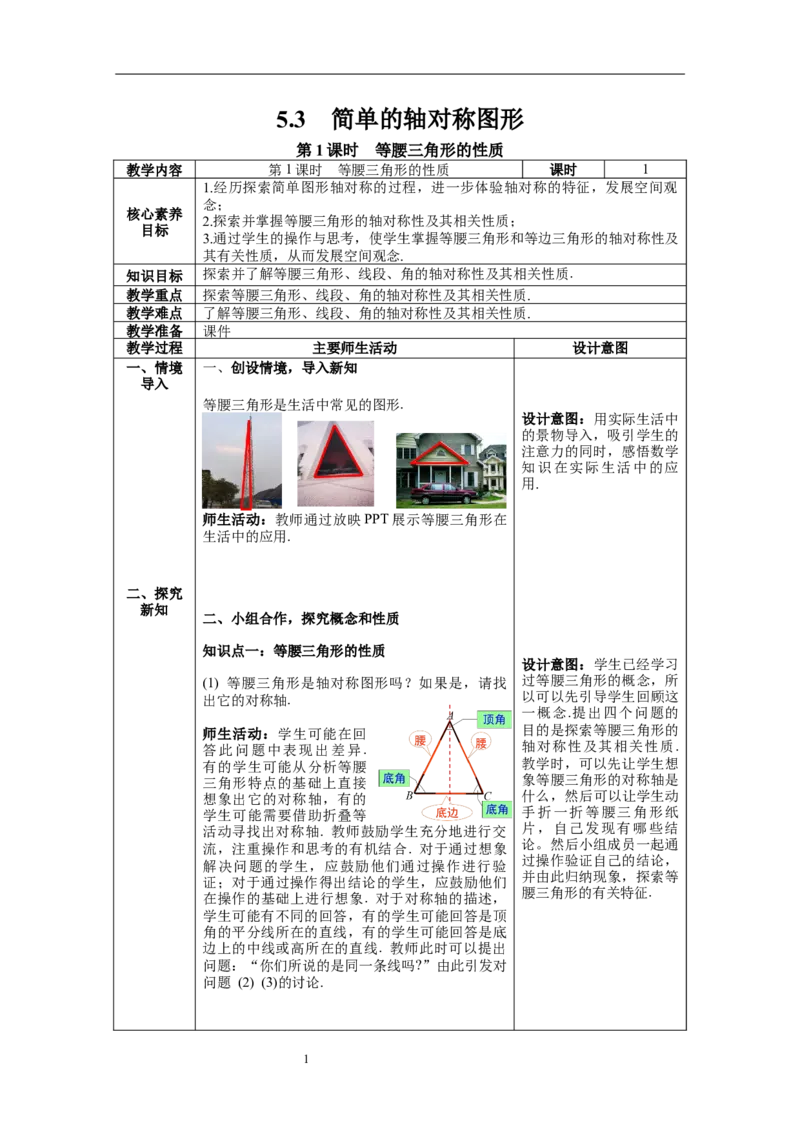 5.3第1课时等腰三角形的性质教案_北师大初中数学_7下-北师大版初中数学_7下-初中数学北师大版（旧版）赠送_01课件+教案+学案新课标_教案_5.BS七下第五章生活中的轴对称