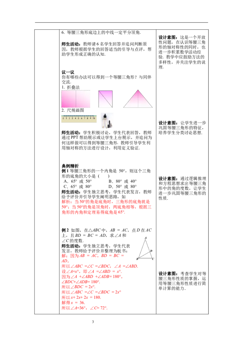 5.3第1课时等腰三角形的性质教案_北师大初中数学_7下-北师大版初中数学_7下-初中数学北师大版（旧版）赠送_01课件+教案+学案新课标_教案_5.BS七下第五章生活中的轴对称