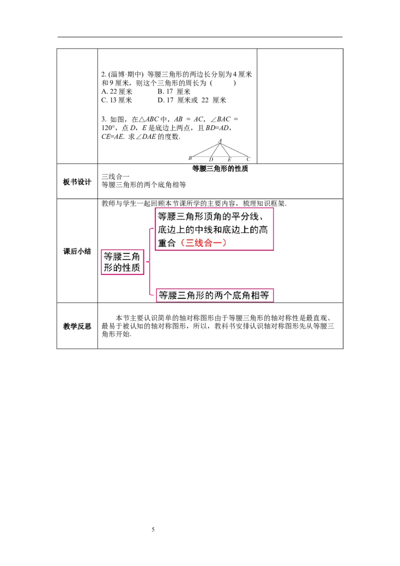 5.3第1课时等腰三角形的性质教案_北师大初中数学_7下-北师大版初中数学_7下-初中数学北师大版（旧版）赠送_01课件+教案+学案新课标_教案_5.BS七下第五章生活中的轴对称