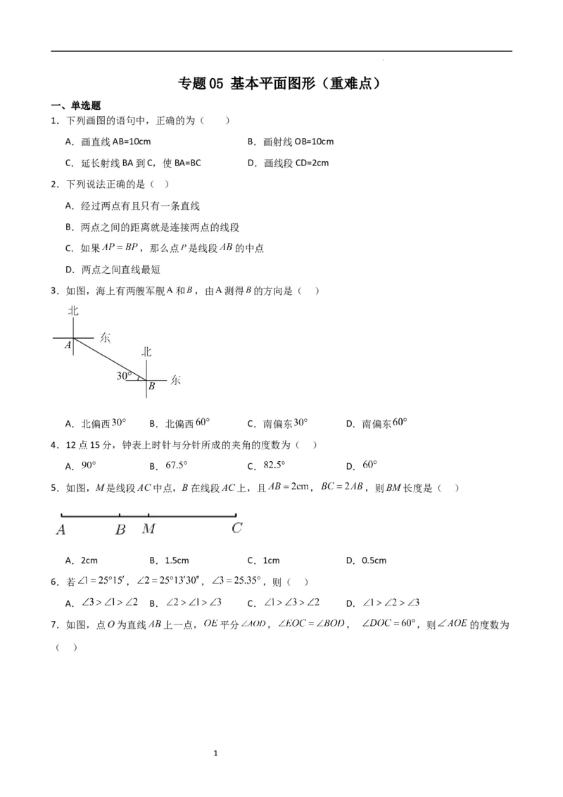 专题05基本平面图形（重难点）（原卷版）_北师大初中数学_7上-北师大版初中数学_7上-初中数学北师大（旧版）赠送_06专项讲练