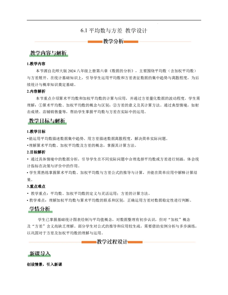 6.1平均数与方差（教学设计）_北师大初中数学_8上-北师大版初中数学_初中数学北师大8上-2025秋季新版_第二套推荐25_04课件+教案+学案+练习（第4套）齐全_教案