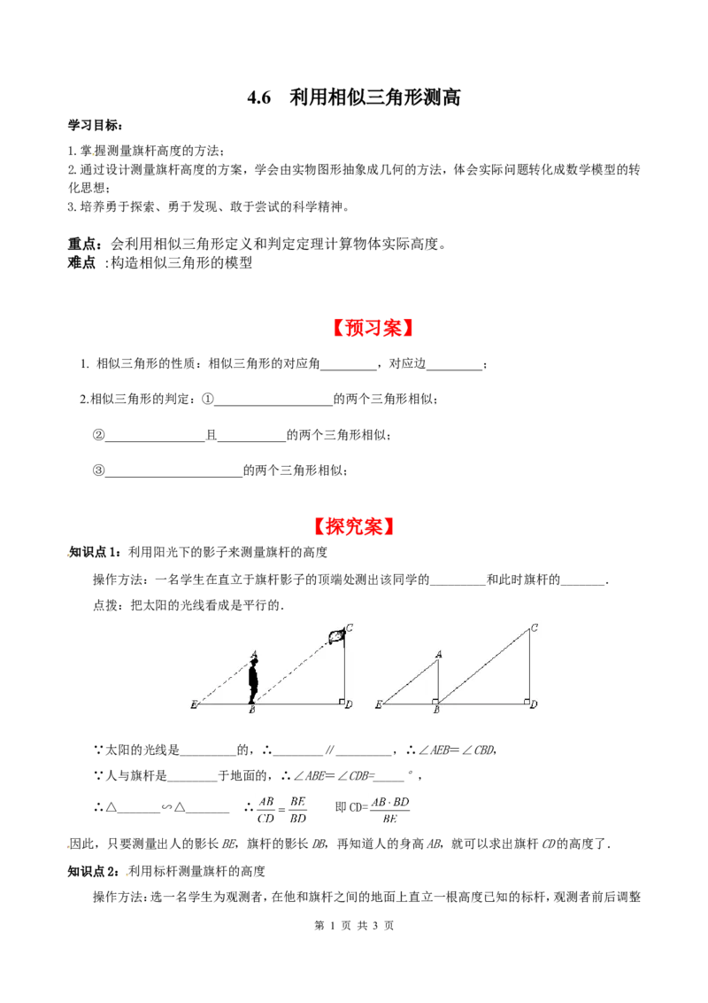 4.6利用相似三角形测高_北师大初中数学_9上-北师大版初中数学_04学案