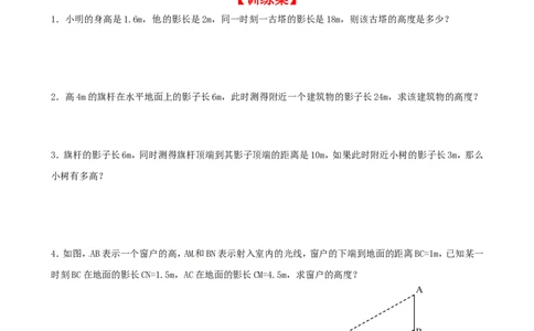 4.6利用相似三角形测高_北师大初中数学_9上-北师大版初中数学_04学案