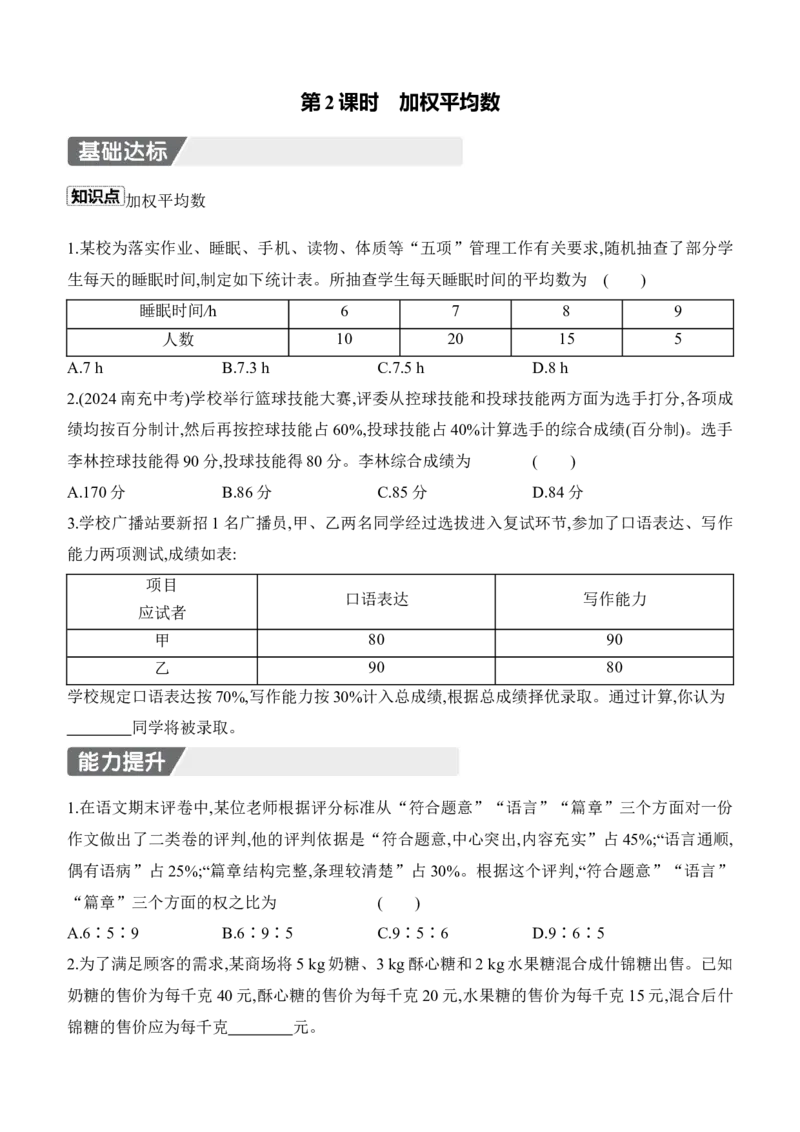 6.1　平均数与方差　第2课时　加权平均数_北师大初中数学_8上-北师大版初中数学_初中数学北师大8上-2025秋季新版_第二套推荐25_07习题试卷_同步练习_分层练习
