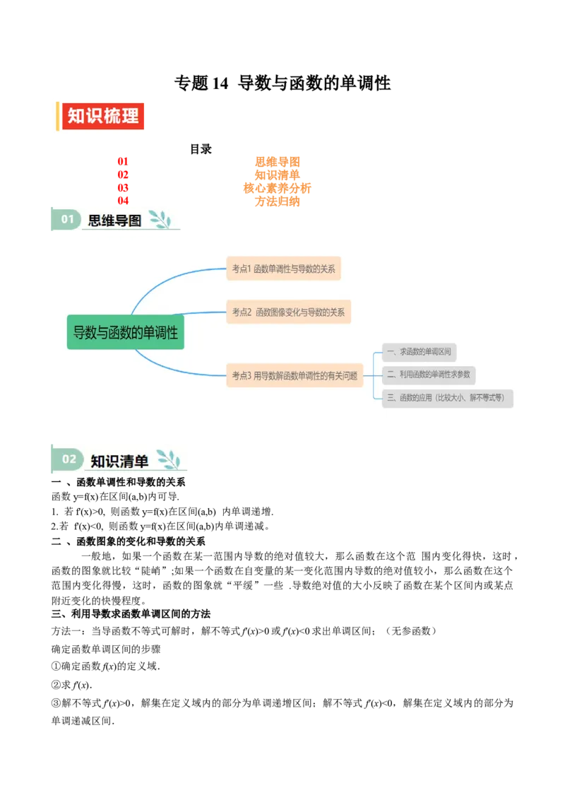 专题14导数与函数的单调性（思维导图+知识清单+核心素养分析+方法归纳）_02高考数学_2025年新高考资料_一轮复习