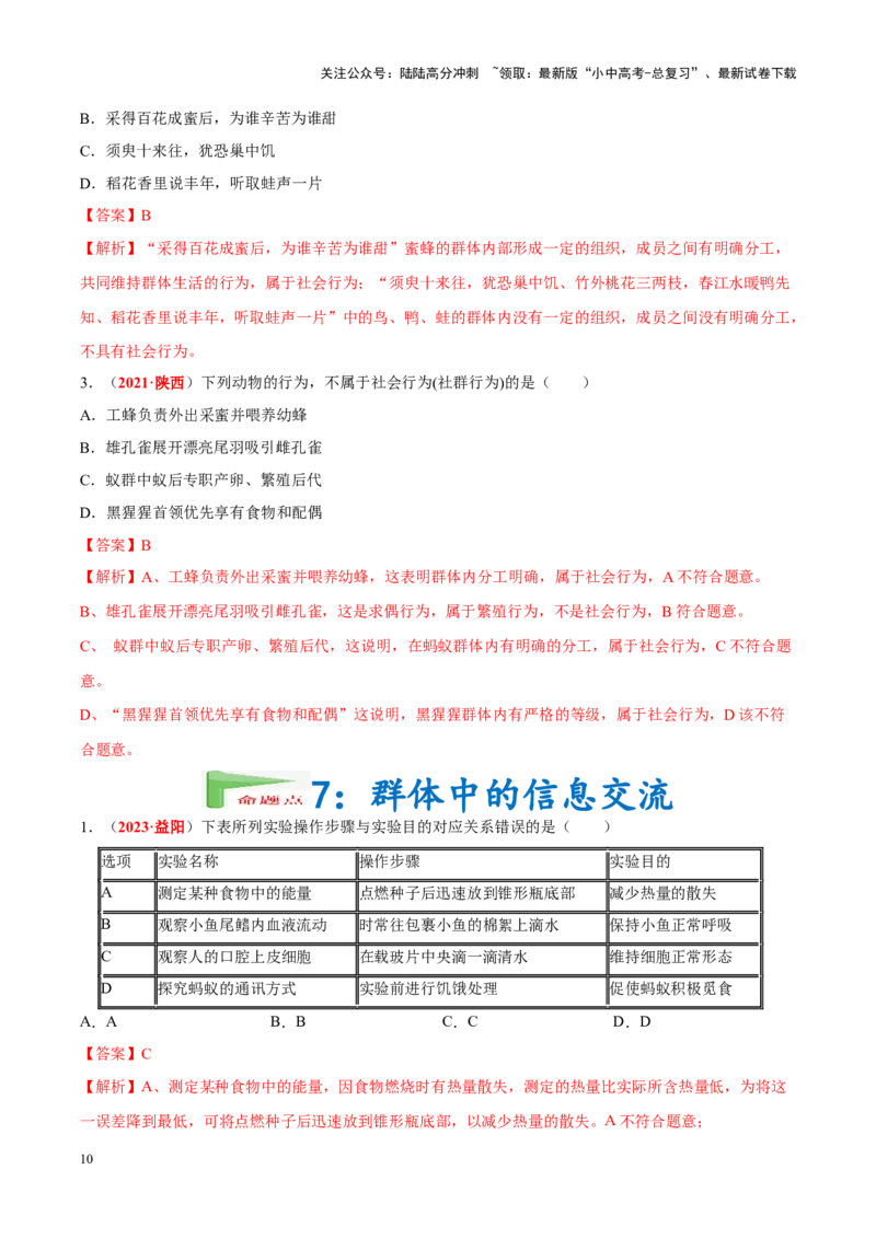 专题09&nbsp;动物的运动和行为（解析版）_02中考总复习（2026版更新中）_08-生物-中考总复习_2024年中考复习资料_专项复习_完三年（2021-2023）中考生物真题分项汇编（全国通用）_答案解析版