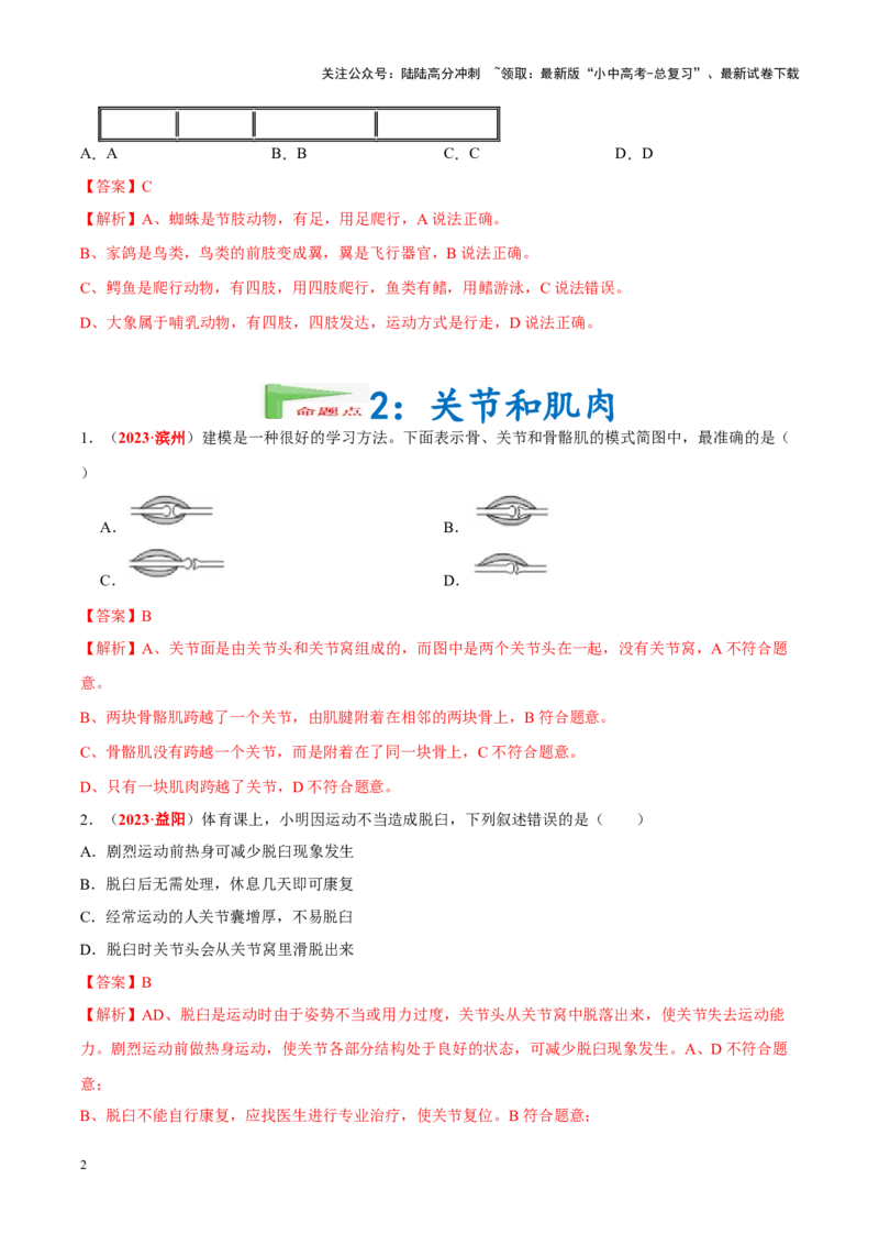 专题09&nbsp;动物的运动和行为（解析版）_02中考总复习（2026版更新中）_08-生物-中考总复习_2024年中考复习资料_专项复习_完三年（2021-2023）中考生物真题分项汇编（全国通用）_答案解析版