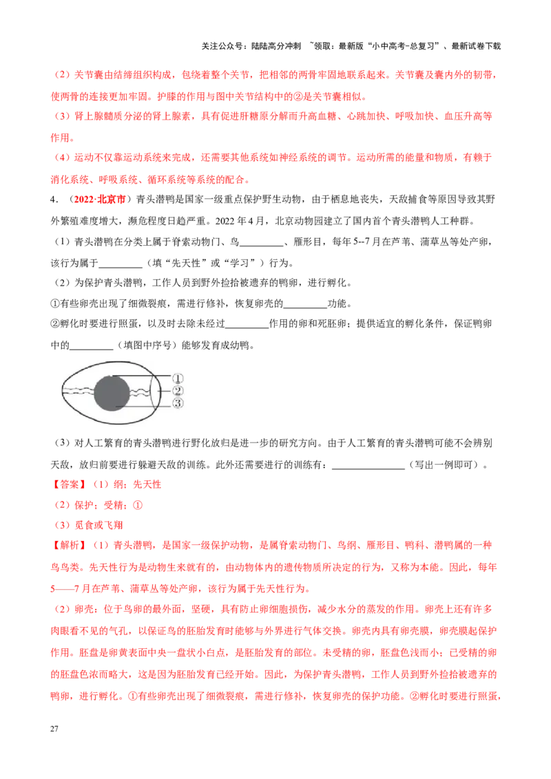 专题09&nbsp;动物的运动和行为（解析版）_02中考总复习（2026版更新中）_08-生物-中考总复习_2024年中考复习资料_专项复习_完三年（2021-2023）中考生物真题分项汇编（全国通用）_答案解析版