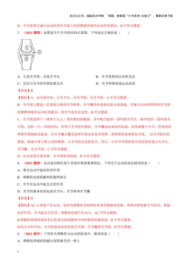 专题09&nbsp;动物的运动和行为（解析版）_02中考总复习（2026版更新中）_08-生物-中考总复习_2024年中考复习资料_专项复习_完三年（2021-2023）中考生物真题分项汇编（全国通用）_答案解析版