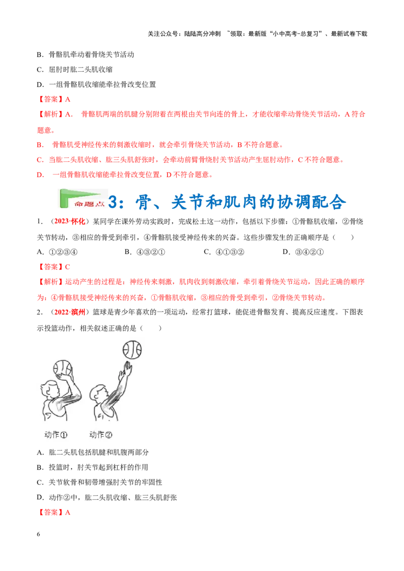 专题09&nbsp;动物的运动和行为（解析版）_02中考总复习（2026版更新中）_08-生物-中考总复习_2024年中考复习资料_专项复习_完三年（2021-2023）中考生物真题分项汇编（全国通用）_答案解析版