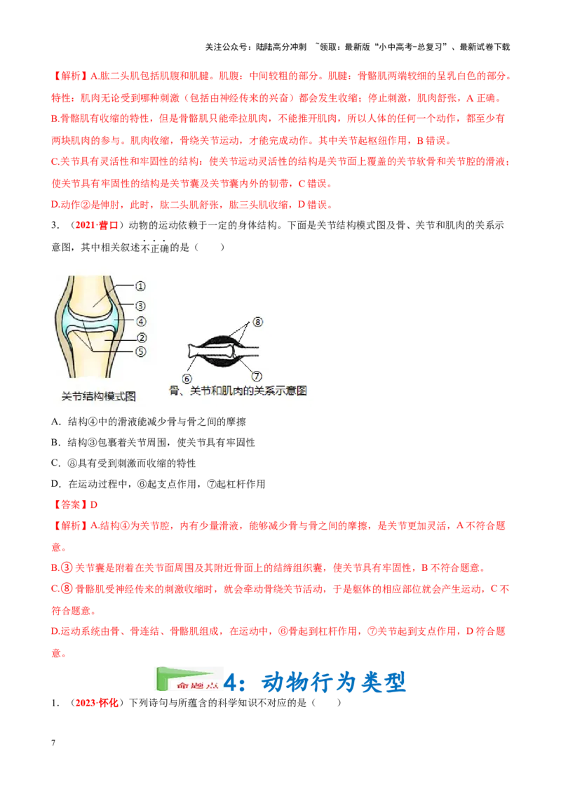 专题09&nbsp;动物的运动和行为（解析版）_02中考总复习（2026版更新中）_08-生物-中考总复习_2024年中考复习资料_专项复习_完三年（2021-2023）中考生物真题分项汇编（全国通用）_答案解析版