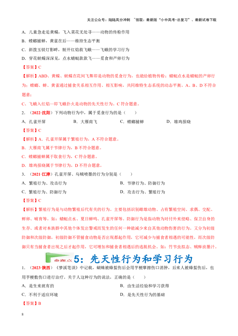 专题09&nbsp;动物的运动和行为（解析版）_02中考总复习（2026版更新中）_08-生物-中考总复习_2024年中考复习资料_专项复习_完三年（2021-2023）中考生物真题分项汇编（全国通用）_答案解析版