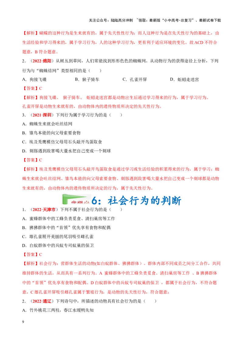 专题09&nbsp;动物的运动和行为（解析版）_02中考总复习（2026版更新中）_08-生物-中考总复习_2024年中考复习资料_专项复习_完三年（2021-2023）中考生物真题分项汇编（全国通用）_答案解析版