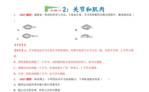 专题09&nbsp;动物的运动和行为（解析版）_02中考总复习（2026版更新中）_08-生物-中考总复习_2024年中考复习资料_专项复习_完三年（2021-2023）中考生物真题分项汇编（全国通用）_答案解析版