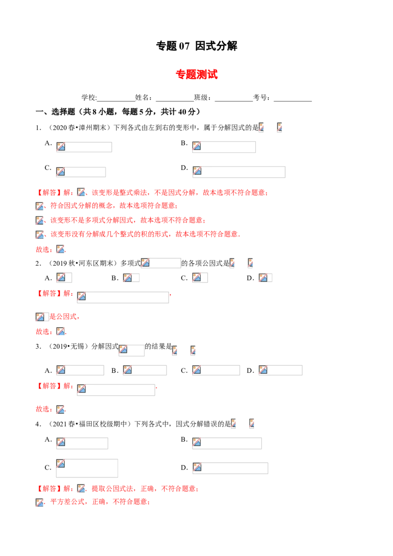 专题07因式分解（专题测试）（解析版）_北师大初中数学_8下-北师大版初中数学_旧版-可参考_06专项讲练_八年级数学下册期末考点大串讲（北师大版）_专题07因式分解（专题测试）