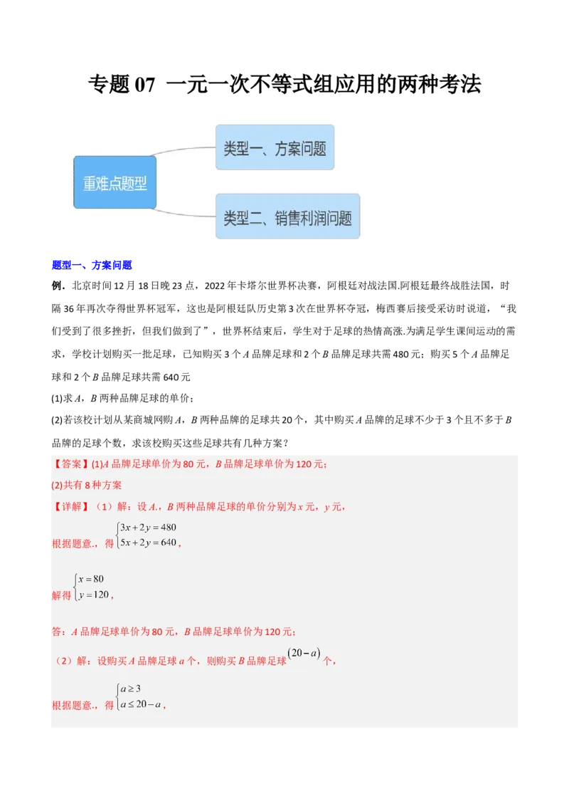 专题05一元一次不等式组应用的两种考法（解析版）_北师大初中数学_8下-北师大版初中数学_旧版-可参考_06专项讲练