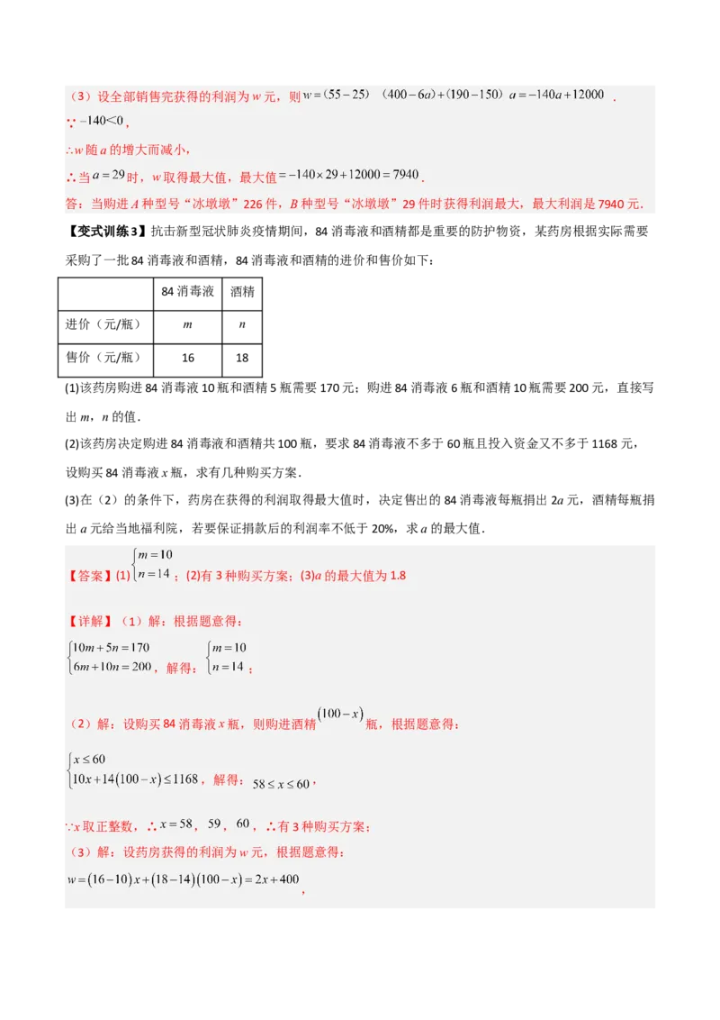 专题05一元一次不等式组应用的两种考法（解析版）_北师大初中数学_8下-北师大版初中数学_旧版-可参考_06专项讲练