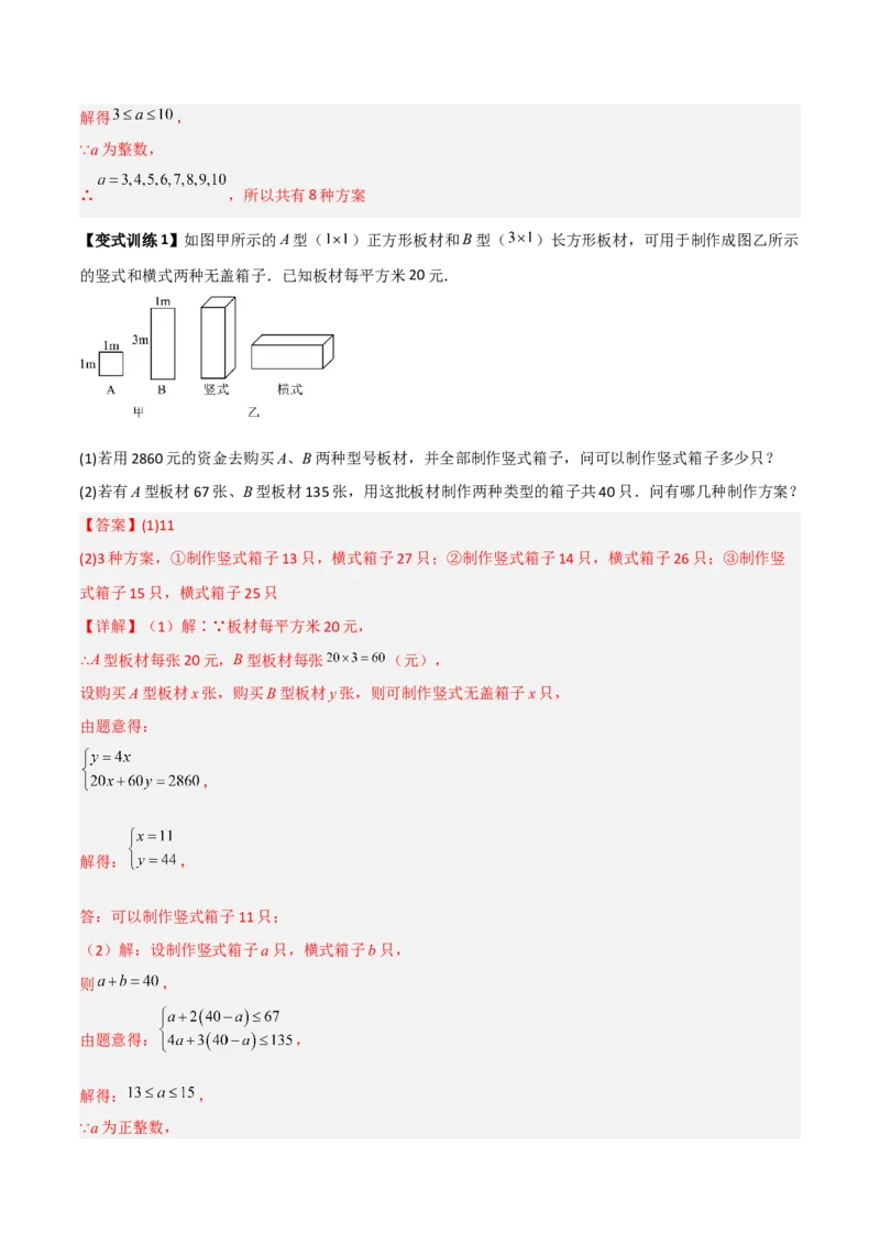 专题05一元一次不等式组应用的两种考法（解析版）_北师大初中数学_8下-北师大版初中数学_旧版-可参考_06专项讲练