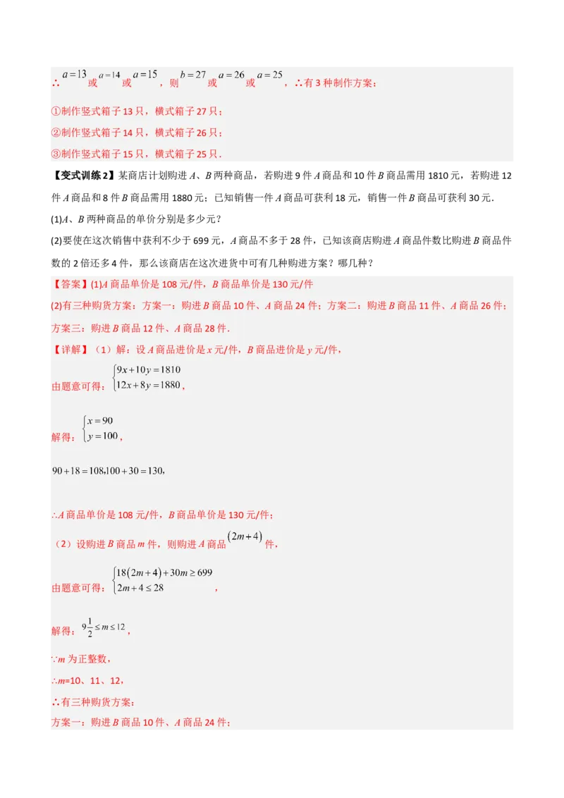 专题05一元一次不等式组应用的两种考法（解析版）_北师大初中数学_8下-北师大版初中数学_旧版-可参考_06专项讲练
