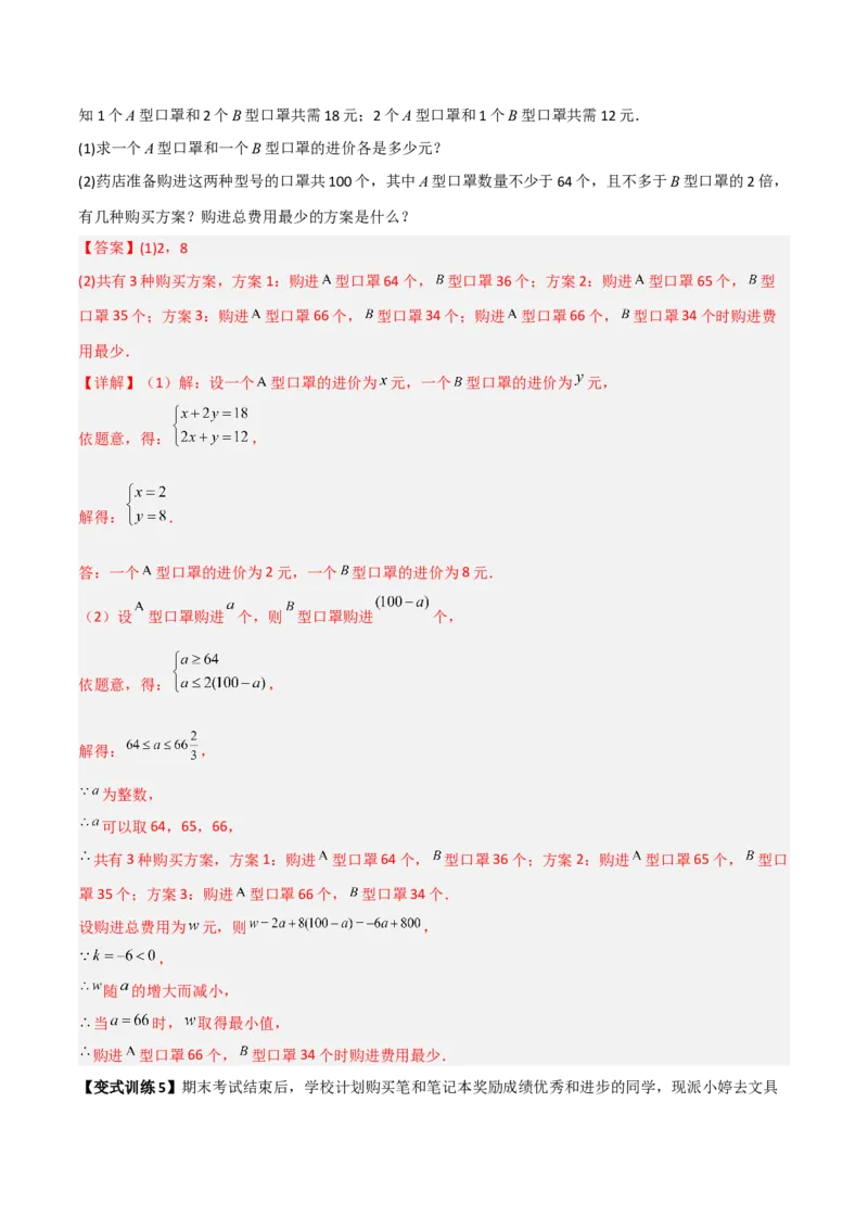 专题05一元一次不等式组应用的两种考法（解析版）_北师大初中数学_8下-北师大版初中数学_旧版-可参考_06专项讲练