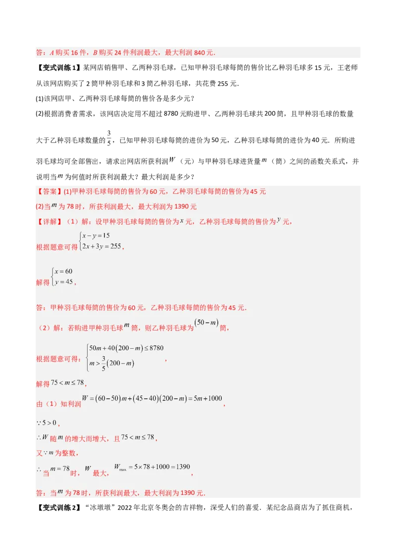 专题05一元一次不等式组应用的两种考法（解析版）_北师大初中数学_8下-北师大版初中数学_旧版-可参考_06专项讲练