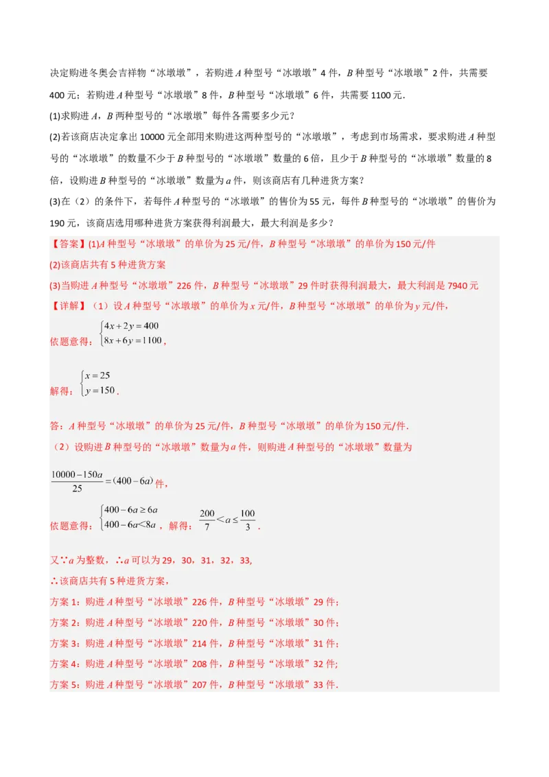 专题05一元一次不等式组应用的两种考法（解析版）_北师大初中数学_8下-北师大版初中数学_旧版-可参考_06专项讲练