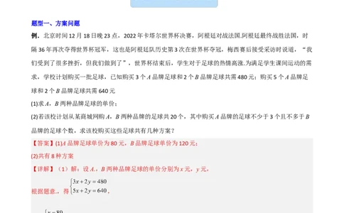 专题05一元一次不等式组应用的两种考法（解析版）_北师大初中数学_8下-北师大版初中数学_旧版-可参考_06专项讲练