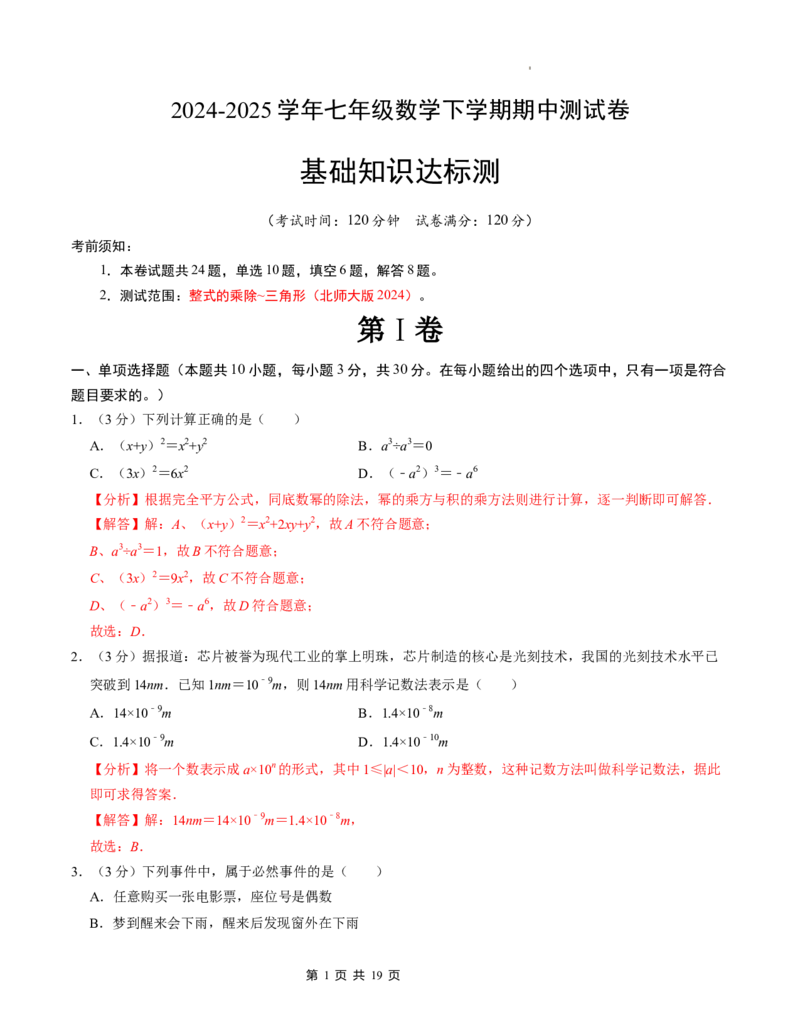 七年级数学下学期期中测试卷（北师大版2024）（解析版）测试范围：整式的乘除~三角形_北师大初中数学_7下-北师大版初中数学_7下-初中数学北师大版（2025春季新版）持续更新