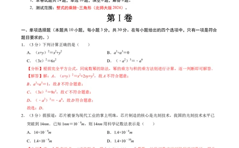 七年级数学下学期期中测试卷（北师大版2024）（解析版）测试范围：整式的乘除~三角形_北师大初中数学_7下-北师大版初中数学_7下-初中数学北师大版（2025春季新版）持续更新