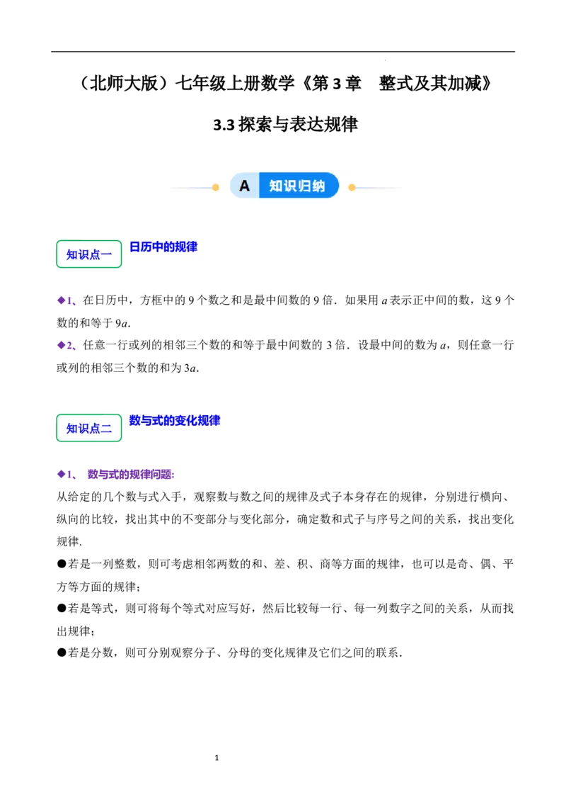 3.3探索与表达规律（5大题型提分练）（解析版）_北师大初中数学_7上-北师大版初中数学_7上-初中数学北师大（2024新版）持续更新_03课件+练习