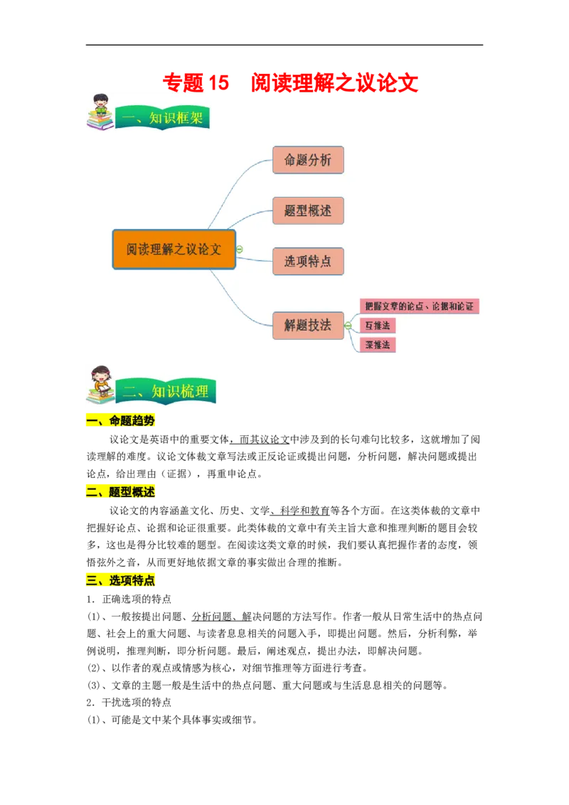 专题15阅读理解之议论文（原卷版）_03高考英语_通用版（老高考）复习资料_2023年复习资料_二轮复习_2023年高考英语毕业班二轮热点题型归纳与变式演练（全国通用）