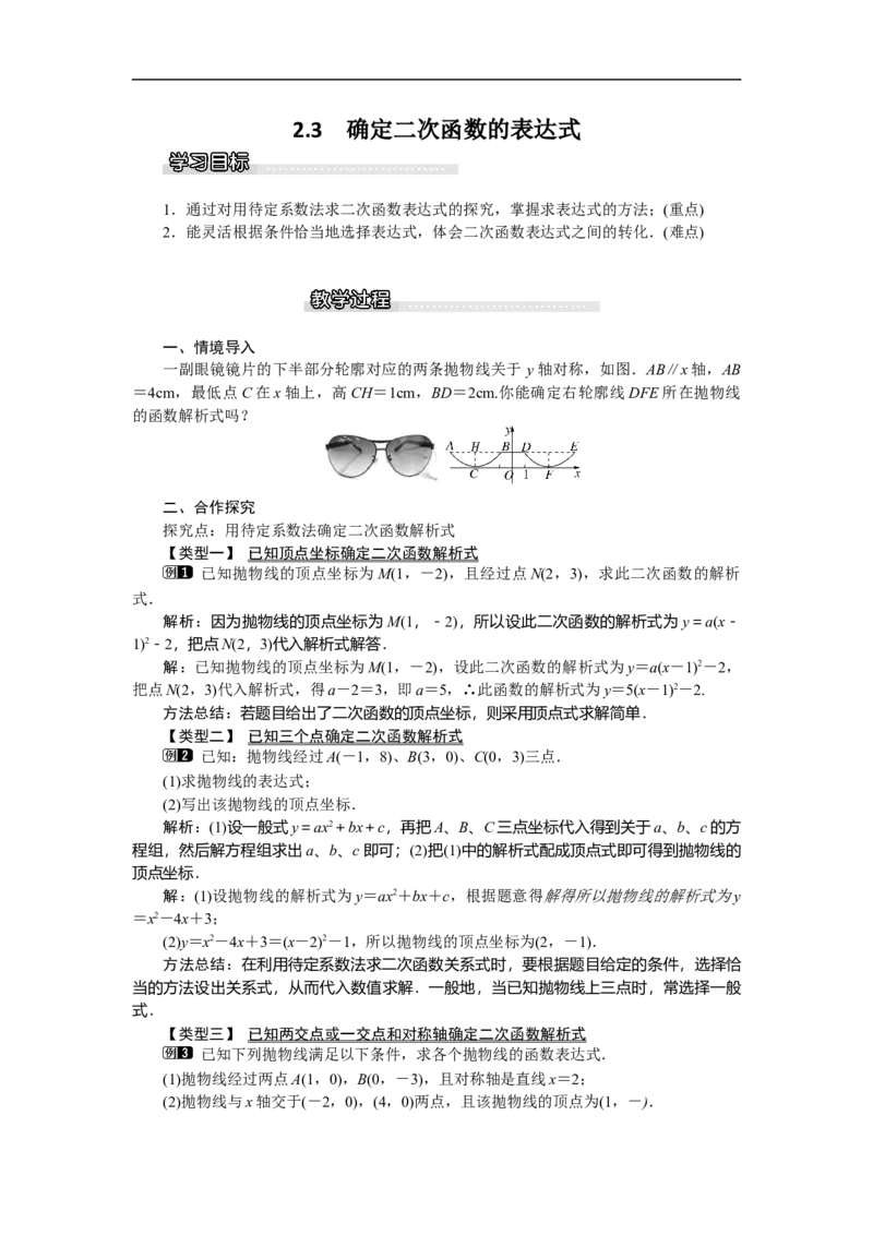 2.3确定二次函数的表达式1_北师大初中数学_9下-北师大版初中数学_03教案_全册教案（第1套）