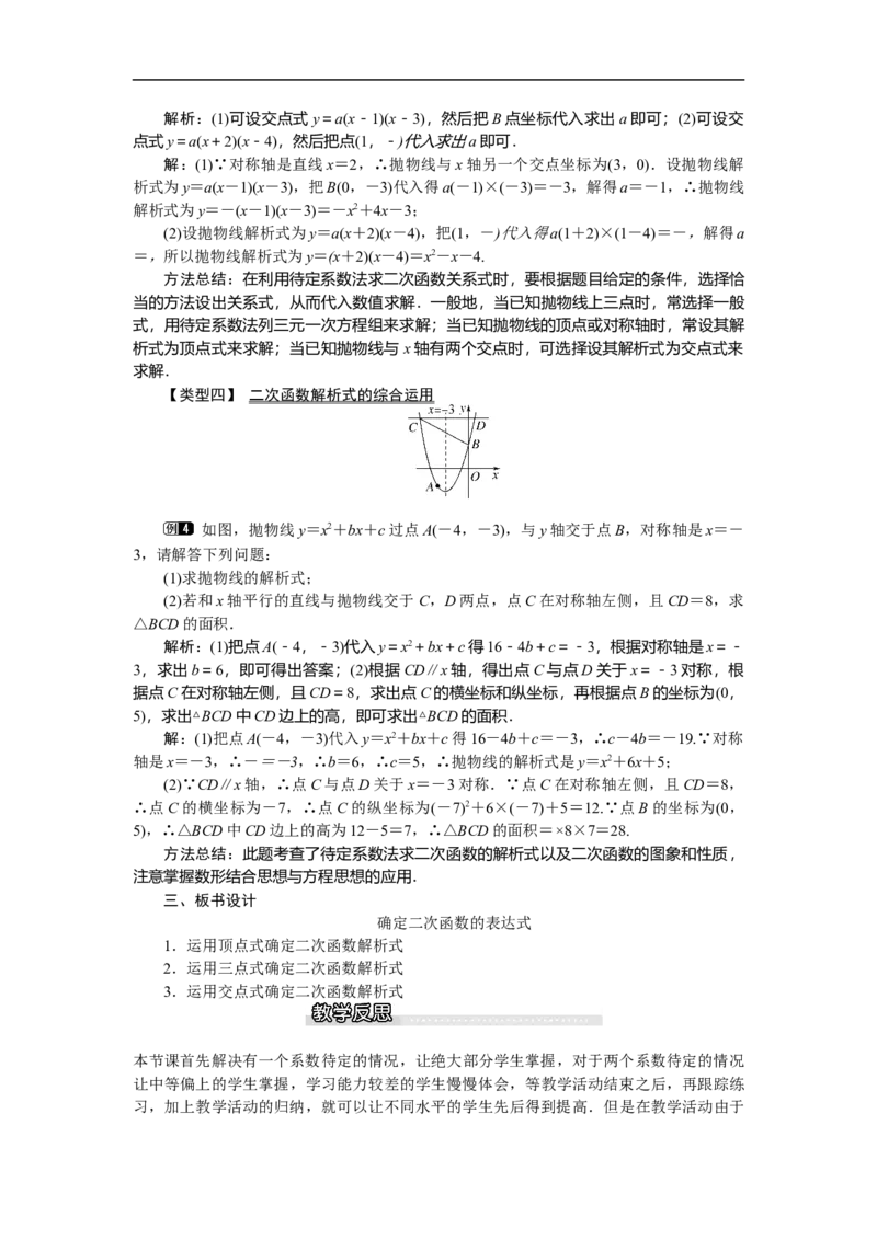 2.3确定二次函数的表达式1_北师大初中数学_9下-北师大版初中数学_03教案_全册教案（第1套）