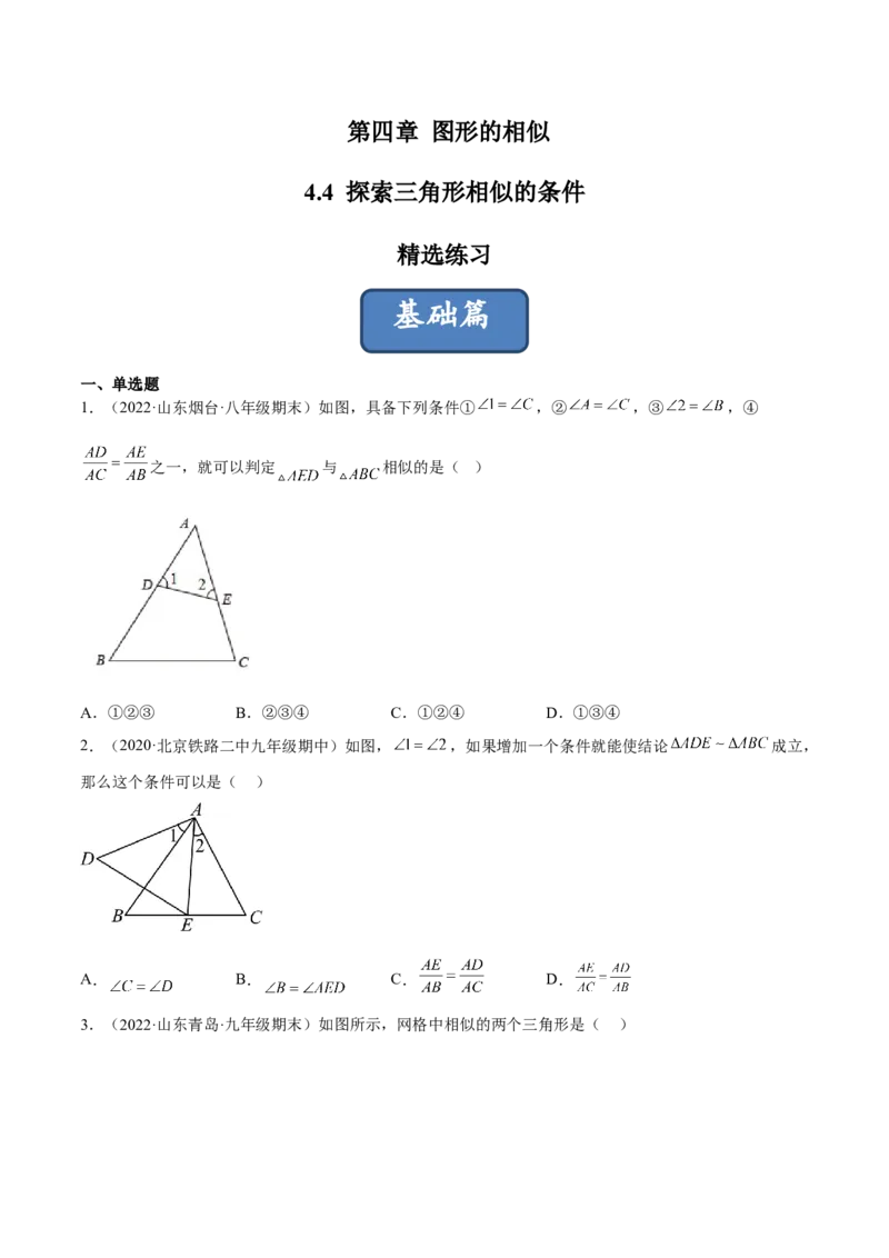 4.4探索三角形相似的条件（练习）（原卷版）_北师大初中数学_9上-北师大版初中数学_05习题试卷_1课时练习_同步练习（第1套）