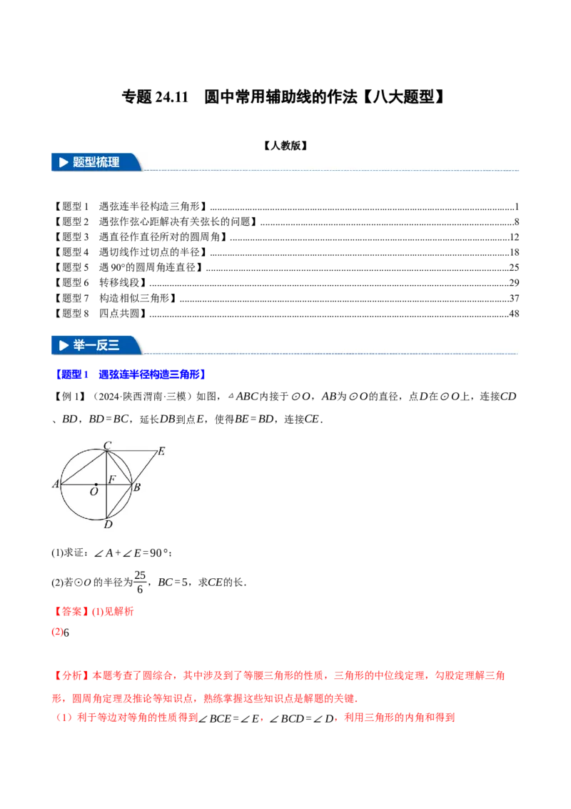 专题24.11圆中常用辅助线的作法（八大题型）（举一反三）（人教版）（教师版）_初中数学_九年级数学上册（人教版）_母题专项-U66_2025版