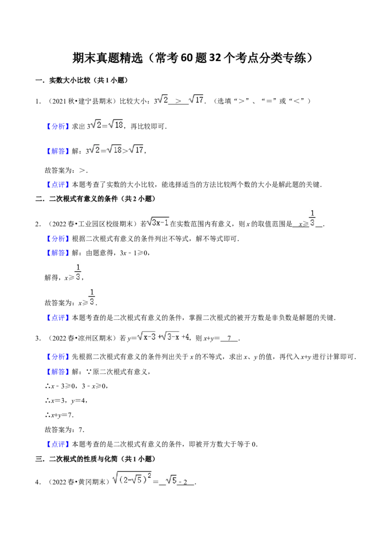 期末真题精选（常考60题32个考点分类专练）（教师版）_初中数学_八年级数学下册（人教版）_期中+期末