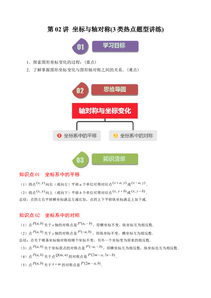3.2讲坐标与轴对称(3类热点题型讲练)（解析版）_北师大初中数学_8上-北师大版初中数学_旧版_05习题试卷_帮课堂2023-2024学年八年级数学上册同步学与练（北师大版）
