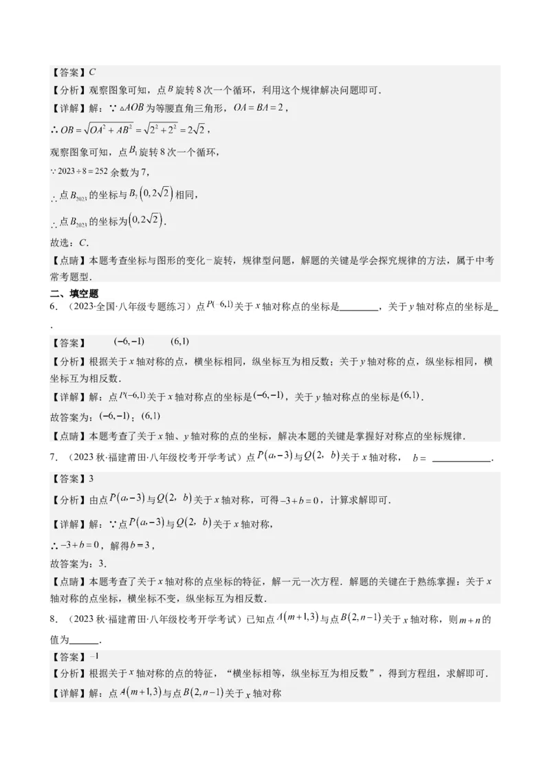 3.2讲坐标与轴对称(3类热点题型讲练)（解析版）_北师大初中数学_8上-北师大版初中数学_旧版_05习题试卷_帮课堂2023-2024学年八年级数学上册同步学与练（北师大版）