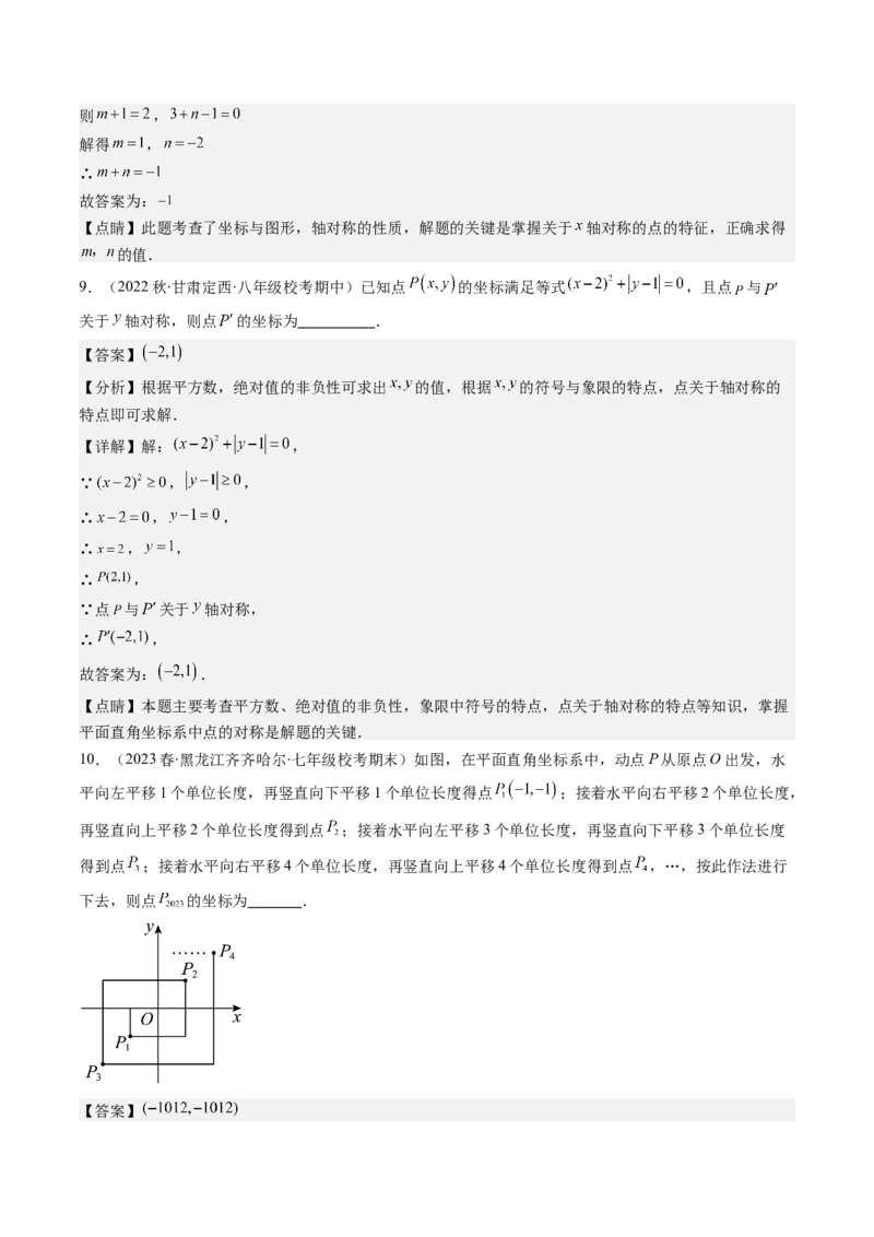 3.2讲坐标与轴对称(3类热点题型讲练)（解析版）_北师大初中数学_8上-北师大版初中数学_旧版_05习题试卷_帮课堂2023-2024学年八年级数学上册同步学与练（北师大版）