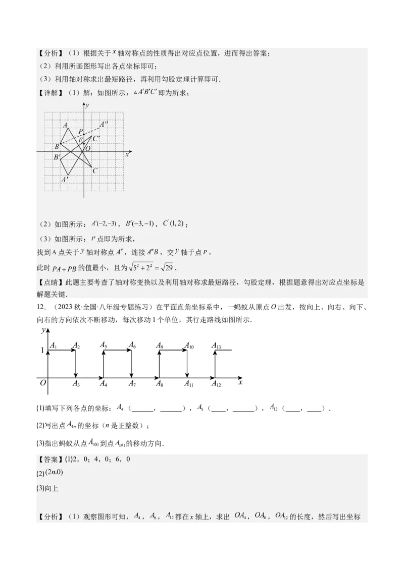 3.2讲坐标与轴对称(3类热点题型讲练)（解析版）_北师大初中数学_8上-北师大版初中数学_旧版_05习题试卷_帮课堂2023-2024学年八年级数学上册同步学与练（北师大版）