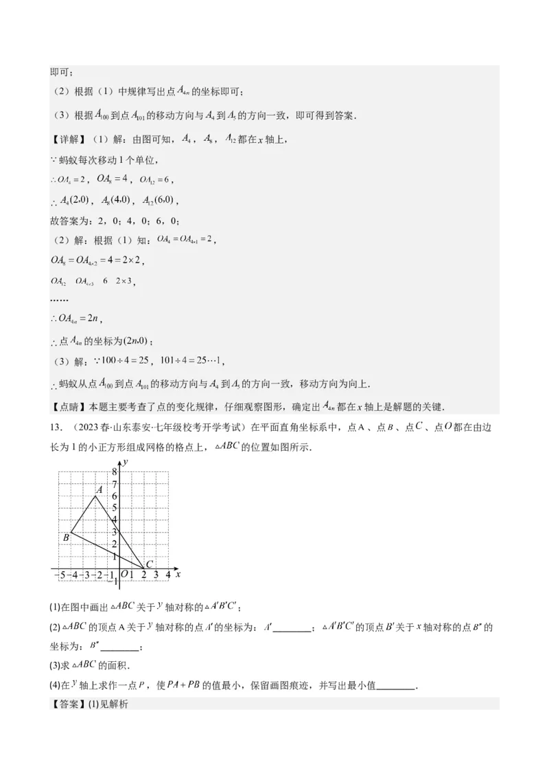 3.2讲坐标与轴对称(3类热点题型讲练)（解析版）_北师大初中数学_8上-北师大版初中数学_旧版_05习题试卷_帮课堂2023-2024学年八年级数学上册同步学与练（北师大版）