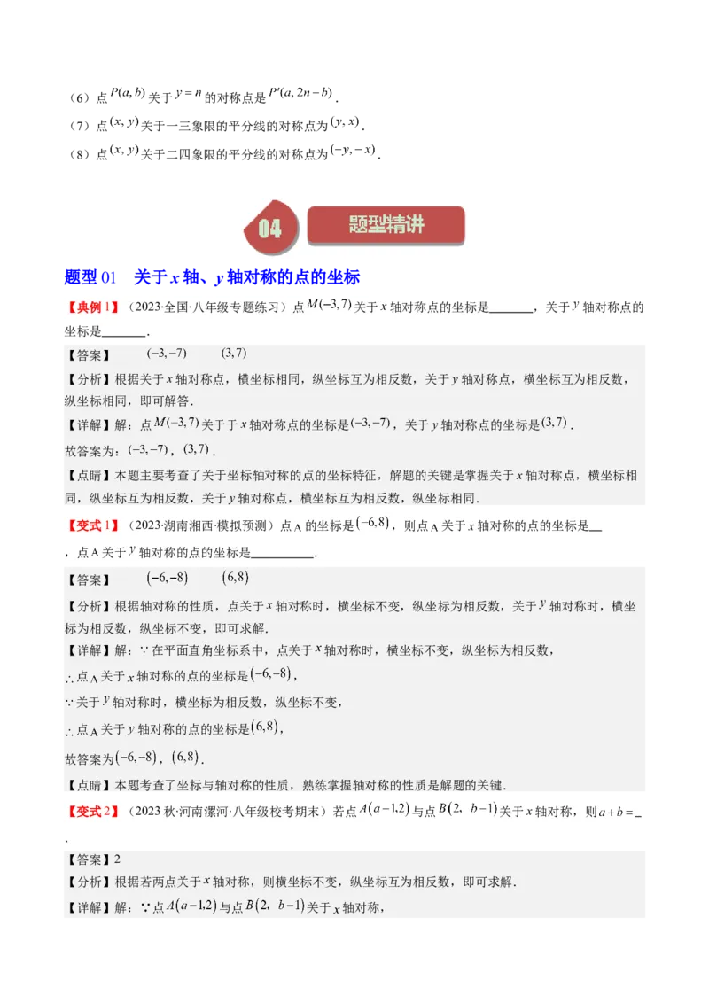 3.2讲坐标与轴对称(3类热点题型讲练)（解析版）_北师大初中数学_8上-北师大版初中数学_旧版_05习题试卷_帮课堂2023-2024学年八年级数学上册同步学与练（北师大版）
