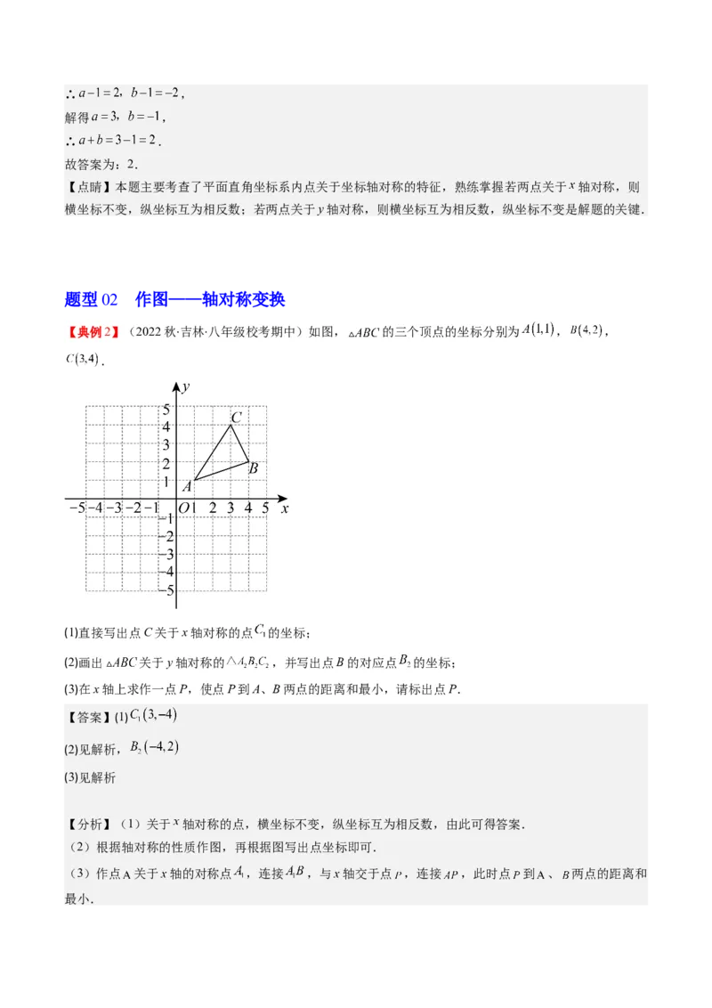 3.2讲坐标与轴对称(3类热点题型讲练)（解析版）_北师大初中数学_8上-北师大版初中数学_旧版_05习题试卷_帮课堂2023-2024学年八年级数学上册同步学与练（北师大版）