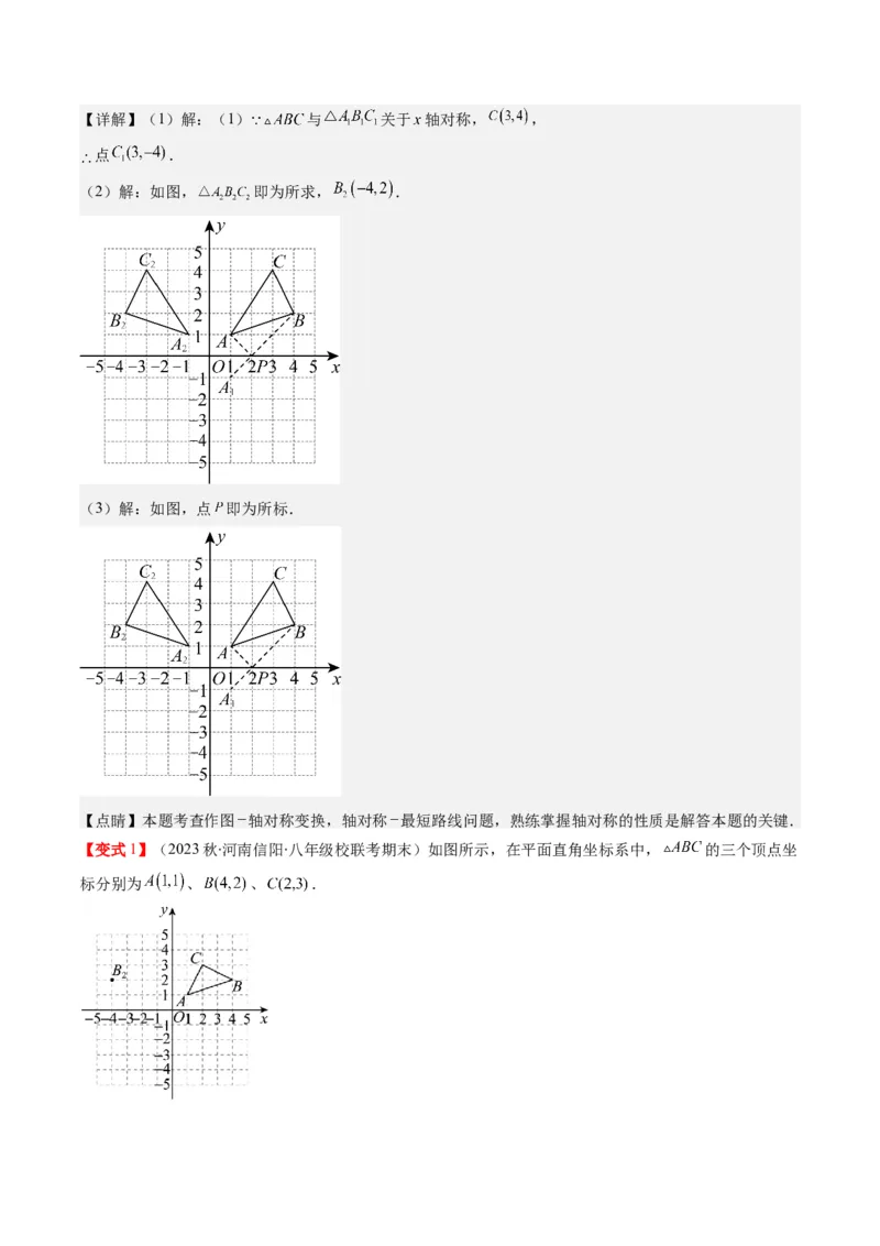 3.2讲坐标与轴对称(3类热点题型讲练)（解析版）_北师大初中数学_8上-北师大版初中数学_旧版_05习题试卷_帮课堂2023-2024学年八年级数学上册同步学与练（北师大版）