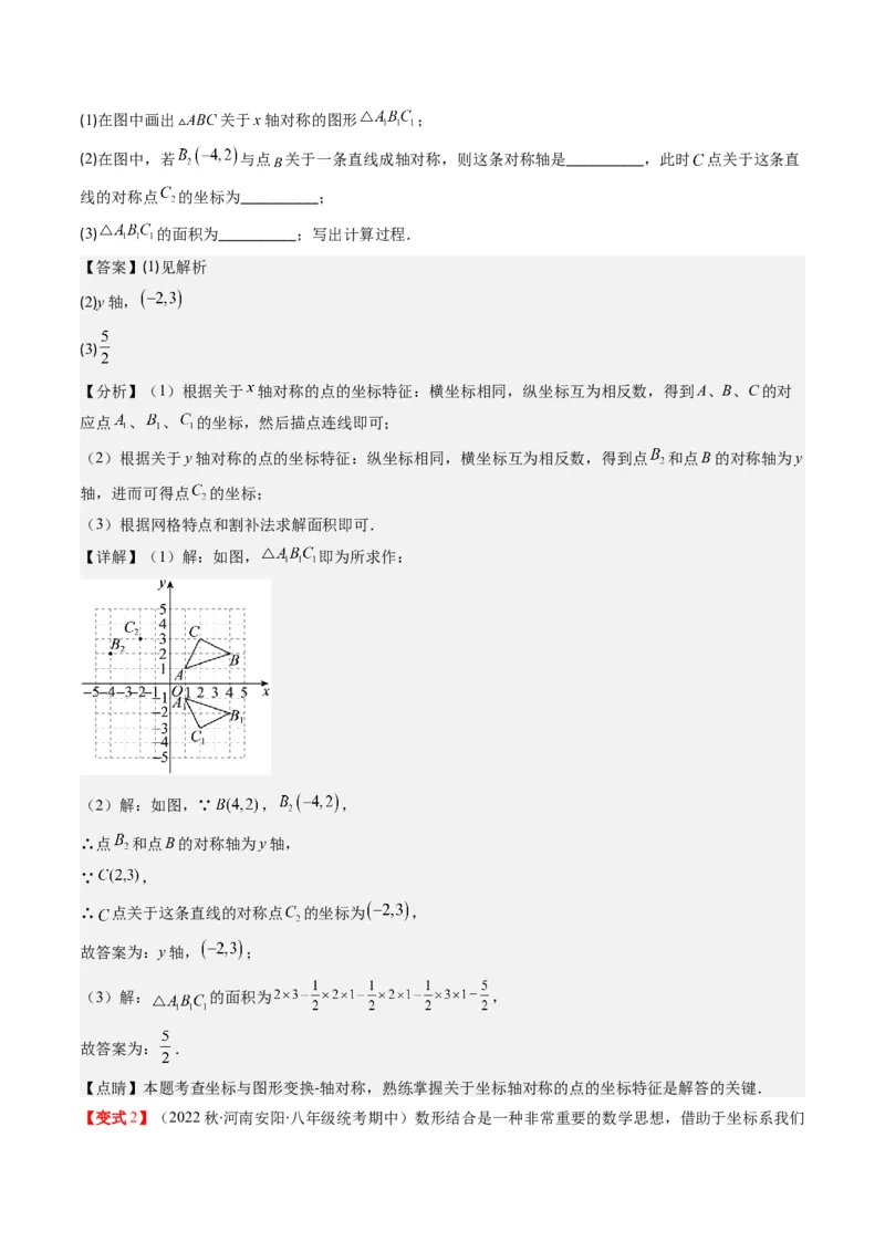 3.2讲坐标与轴对称(3类热点题型讲练)（解析版）_北师大初中数学_8上-北师大版初中数学_旧版_05习题试卷_帮课堂2023-2024学年八年级数学上册同步学与练（北师大版）