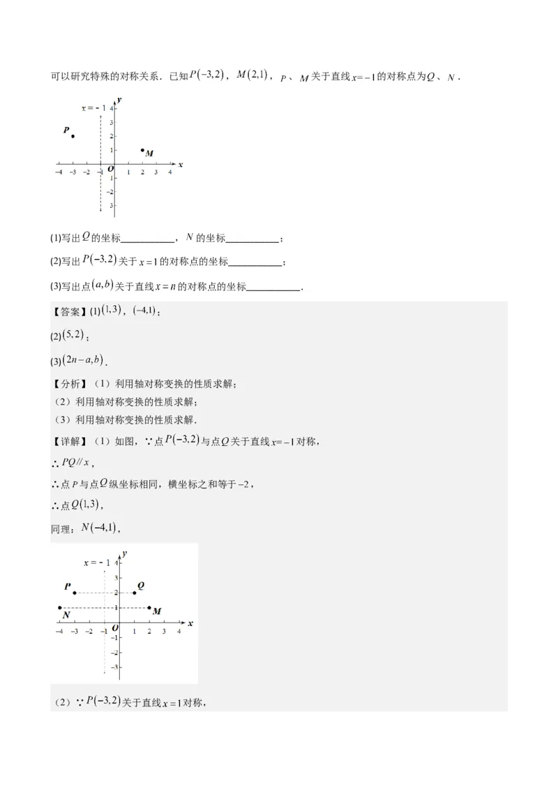 3.2讲坐标与轴对称(3类热点题型讲练)（解析版）_北师大初中数学_8上-北师大版初中数学_旧版_05习题试卷_帮课堂2023-2024学年八年级数学上册同步学与练（北师大版）