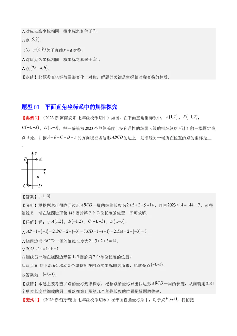 3.2讲坐标与轴对称(3类热点题型讲练)（解析版）_北师大初中数学_8上-北师大版初中数学_旧版_05习题试卷_帮课堂2023-2024学年八年级数学上册同步学与练（北师大版）