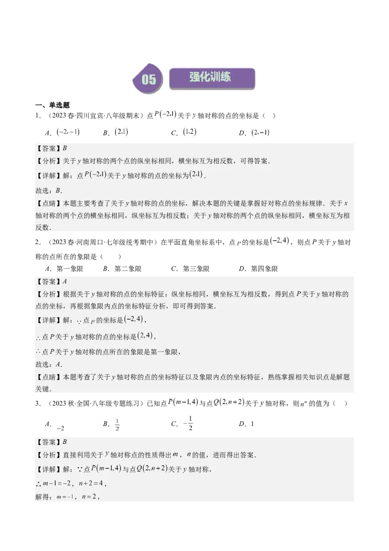3.2讲坐标与轴对称(3类热点题型讲练)（解析版）_北师大初中数学_8上-北师大版初中数学_旧版_05习题试卷_帮课堂2023-2024学年八年级数学上册同步学与练（北师大版）